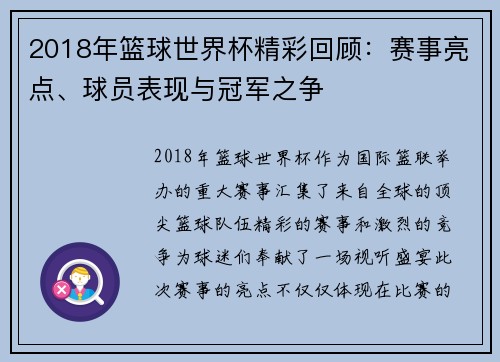 2018年篮球世界杯精彩回顾：赛事亮点、球员表现与冠军之争
