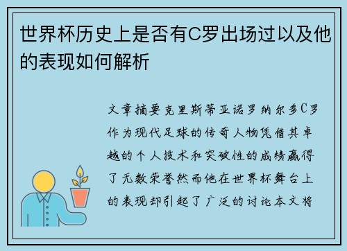 世界杯历史上是否有C罗出场过以及他的表现如何解析