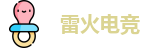 雷火电竞